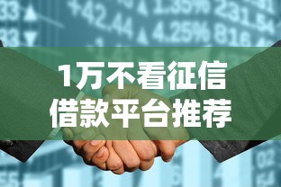 1万不看征信借款平台推荐
