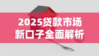 2025贷款市场新口子全面解析