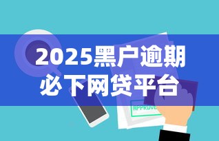 2025黑户逾期必下网贷平台推荐