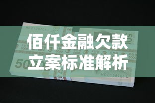 佰仟金融欠款立案标准解析