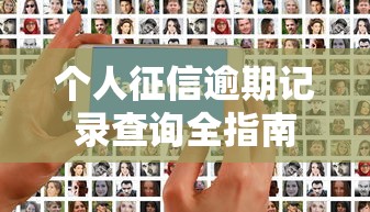 个人征信逾期记录查询全指南