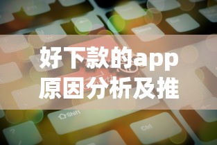 好下款的app原因分析及推荐
