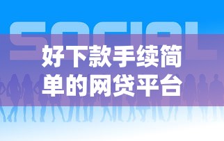 好下款手续简单的网贷平台推荐