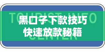 黑口子下款技巧快速放款秘籍