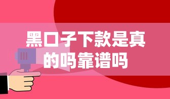 黑口子下款是真的吗靠谱吗