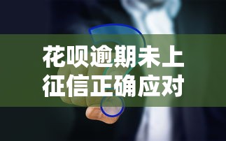 花呗逾期未上征信正确应对方法
