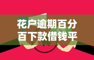 花户逾期百分百下款借钱平台