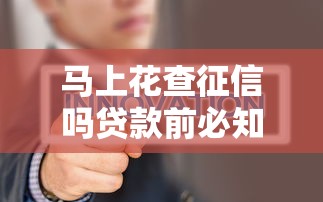 马上花查征信吗贷款前必知