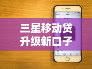 三星移动贷升级新口子放款快