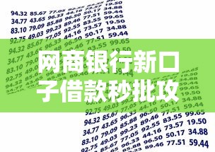 网商银行新口子借款秒批攻略