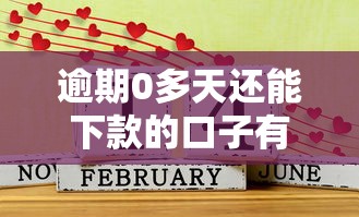 逾期0多天还能下款的口子有哪些