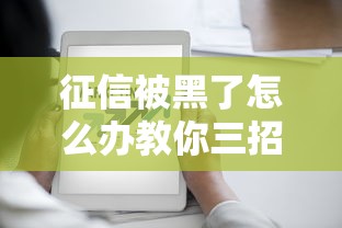 征信被黑了怎么办教你三招解决