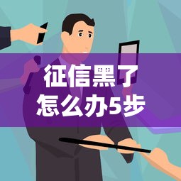 征信黑了怎么办5步教你修复信用