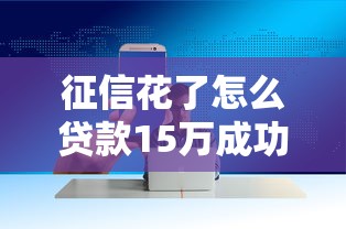 征信花了怎么贷款15万成功下款