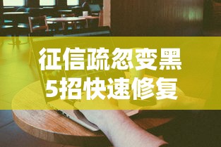 征信疏忽变黑5招快速修复攻略