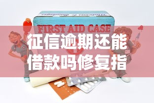 征信逾期还能借款吗修复指南