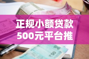 正规小额贷款500元平台推荐