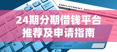 24期分期借钱平台推荐及申请指南