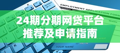 24期分期网贷平台推荐及申请指南