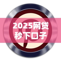 2025网贷秒下口子最新推荐