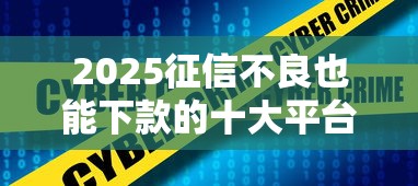 2025征信不良也能下款的十大平台