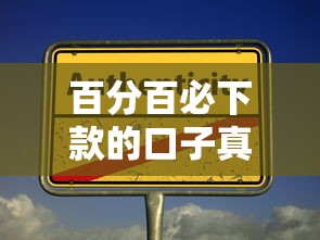 百分百必下款的口子真实可靠