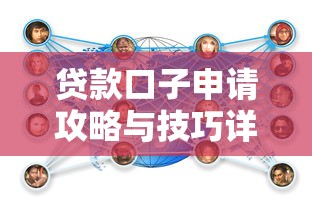 贷款口子申请攻略与技巧详解