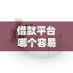 借款平台哪个容易通过