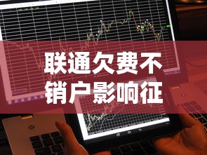 联通欠费不销户影响征信吗
