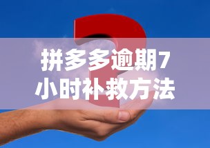 拼多多逾期7小时补救方法