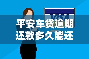 平安车贷逾期还款多久能还清