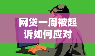 网贷一周被起诉如何应对