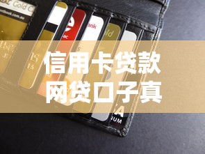 信用卡贷款网贷口子真假揭秘