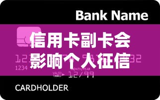 信用卡副卡会影响个人征信吗