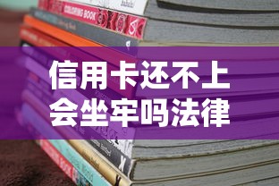 信用卡还不上会坐牢吗法律解析