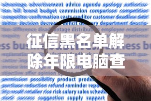 征信黑名单解除年限电脑查询方法