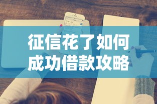 征信花了如何成功借款攻略
