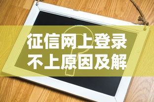 征信网上登录不上原因及解决方法