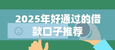 2025年好通过的借款口子推荐