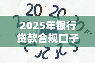2025年银行贷款合规口子推荐