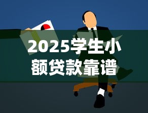 2025学生小额贷款靠谱平台推荐