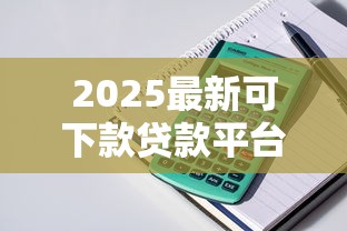 2025最新可下款贷款平台推荐