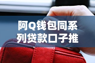 阿Q钱包同系列贷款口子推荐