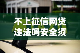 不上征信网贷违法吗安全须知
