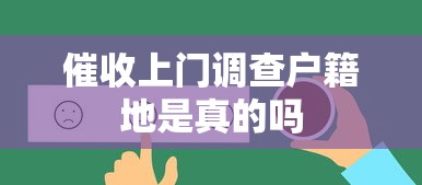 催收上门调查户籍地是真的吗