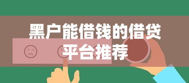 黑户能借钱的借贷平台推荐