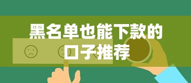 黑名单也能下款的口子推荐