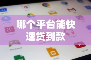 哪个平台能快速贷到款