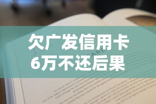 欠广发信用卡6万不还后果严重