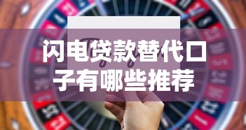 闪电贷款替代口子有哪些推荐